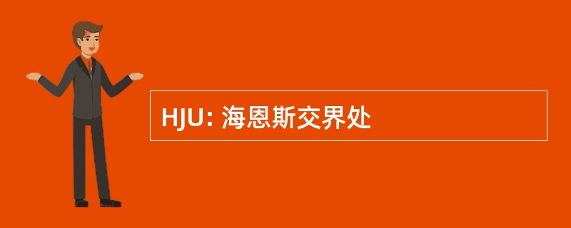 HJU: 海恩斯交界处