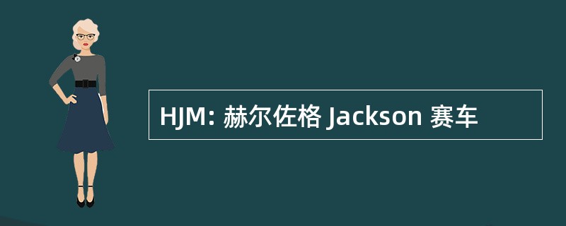 HJM: 赫尔佐格 Jackson 赛车