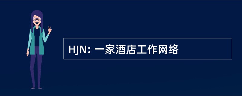 HJN: 一家酒店工作网络