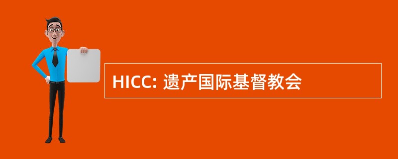 HICC: 遗产国际基督教会