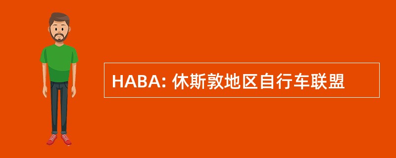 HABA: 休斯敦地区自行车联盟