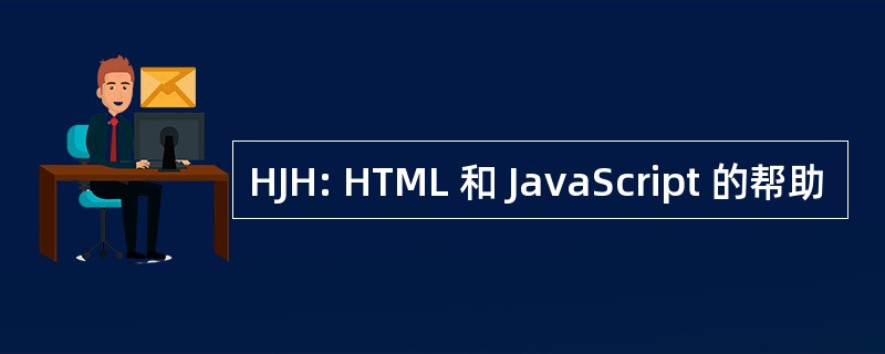 HJH: HTML 和 JavaScript 的帮助