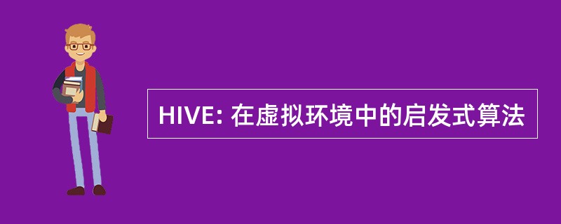 HIVE: 在虚拟环境中的启发式算法