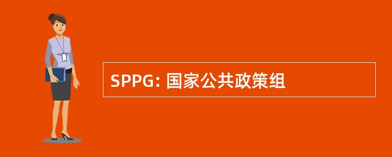 SPPG: 国家公共政策组