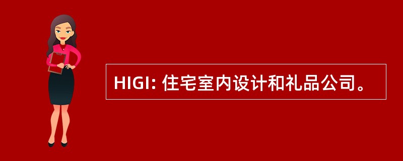 HIGI: 住宅室内设计和礼品公司。