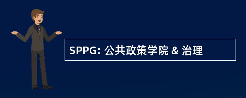 SPPG: 公共政策学院 & 治理