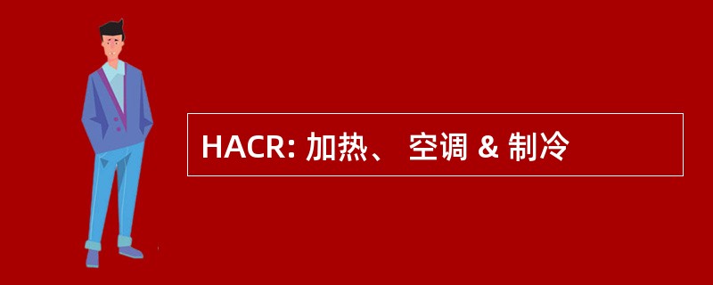 HACR: 加热、 空调 & 制冷