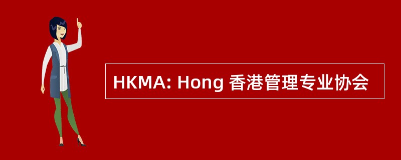 HKMA: Hong 香港管理专业协会