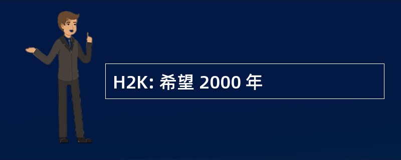 H2K: 希望 2000 年