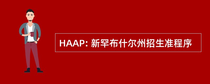 HAAP: 新罕布什尔州招生准程序