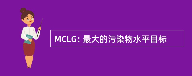 MCLG: 最大的污染物水平目标