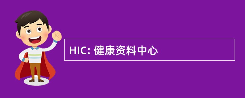 HIC: 健康资料中心