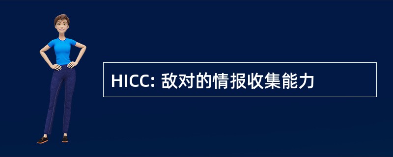 HICC: 敌对的情报收集能力