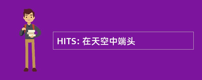 HITS: 在天空中端头