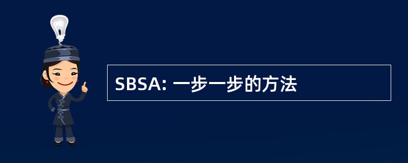 SBSA: 一步一步的方法