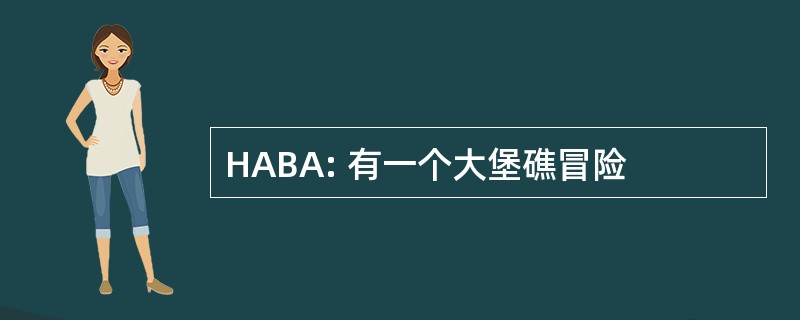 HABA: 有一个大堡礁冒险