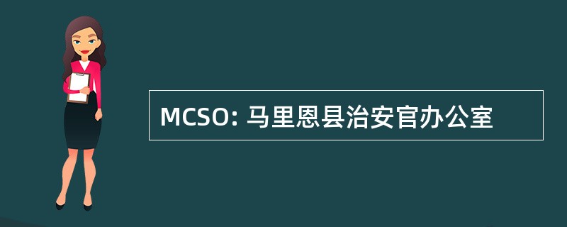 MCSO: 马里恩县治安官办公室