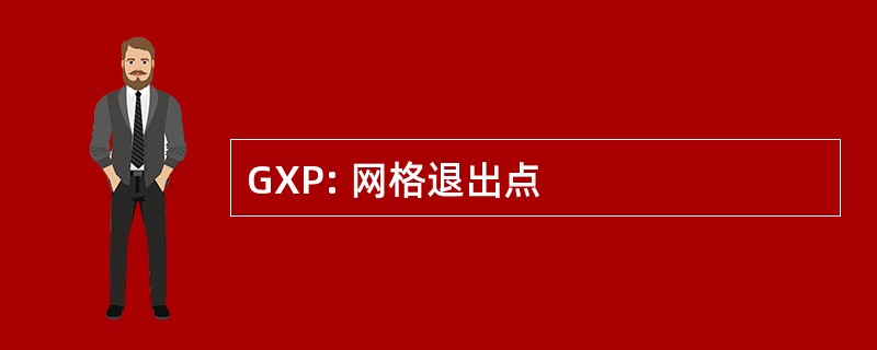 GXP: 网格退出点