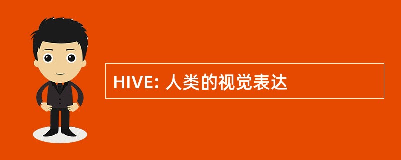 HIVE: 人类的视觉表达