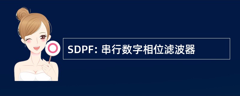 SDPF: 串行数字相位滤波器