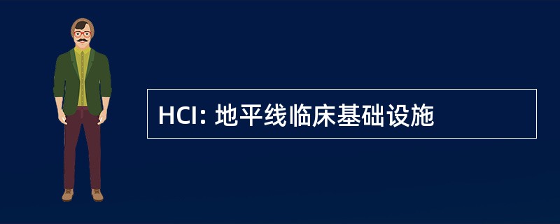 HCI: 地平线临床基础设施