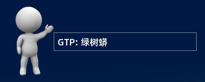 GTP: 绿树蟒