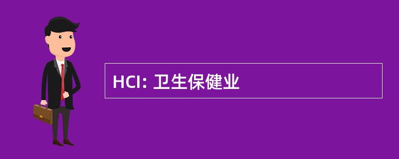 HCI: 卫生保健业