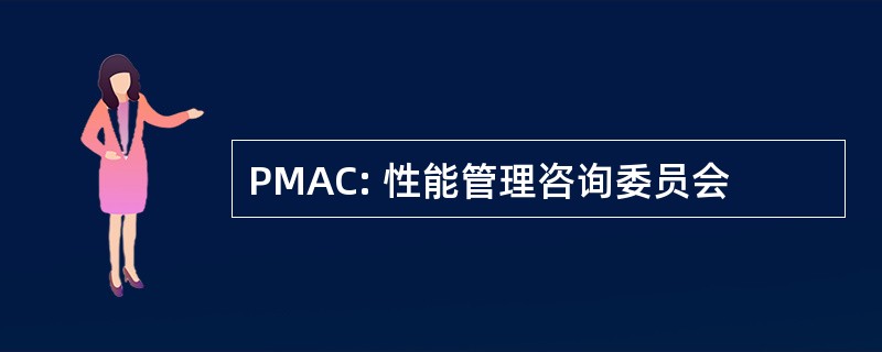 PMAC: 性能管理咨询委员会