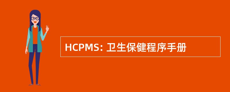 HCPMS: 卫生保健程序手册