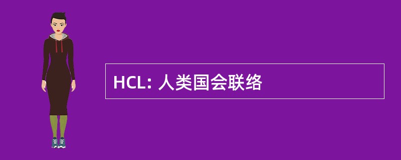 HCL: 人类国会联络