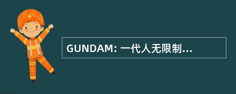 GUNDAM: 一代人无限制核驱动攻击单位