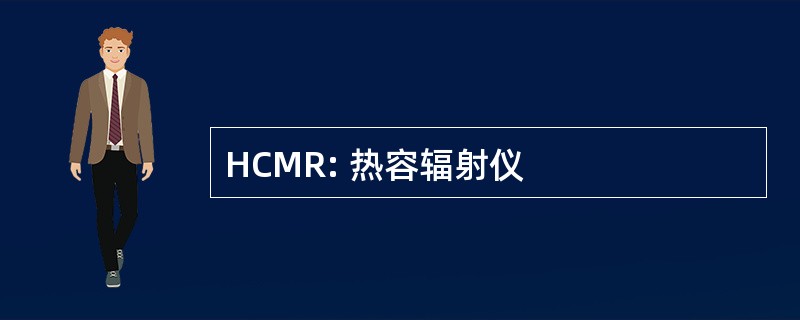 HCMR: 热容辐射仪