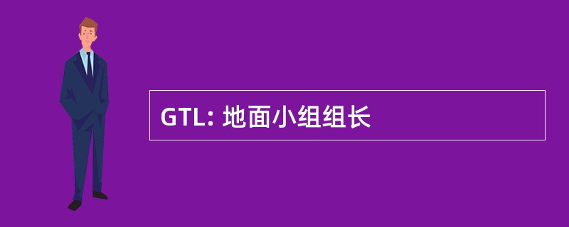 GTL: 地面小组组长