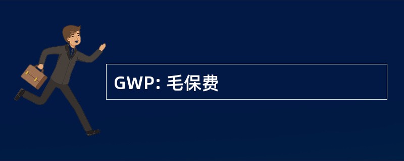 GWP: 毛保费