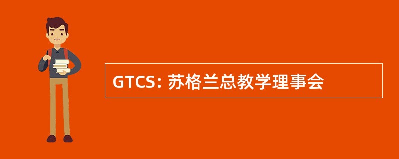 GTCS: 苏格兰总教学理事会