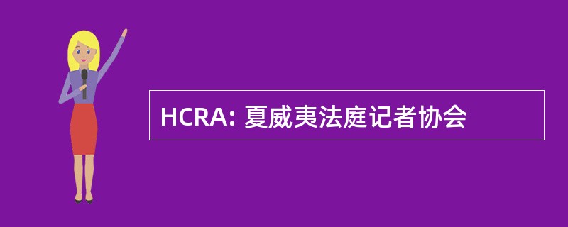 HCRA: 夏威夷法庭记者协会