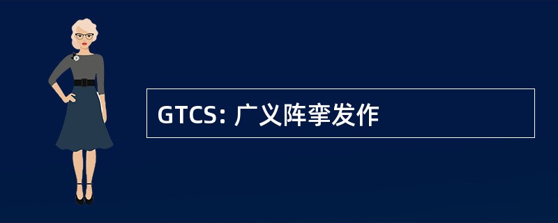 GTCS: 广义阵挛发作