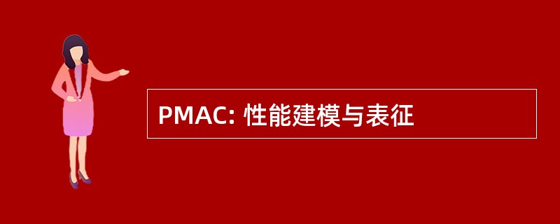 PMAC: 性能建模与表征