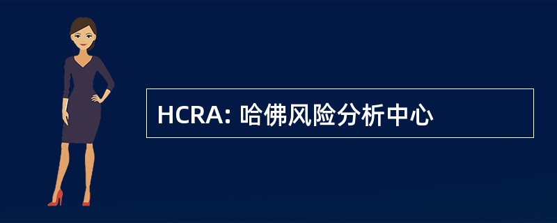 HCRA: 哈佛风险分析中心