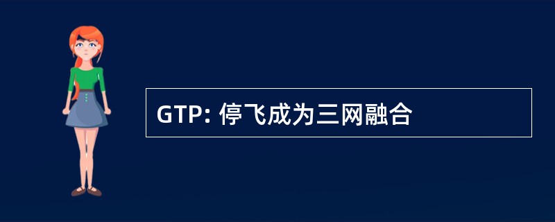 GTP: 停飞成为三网融合