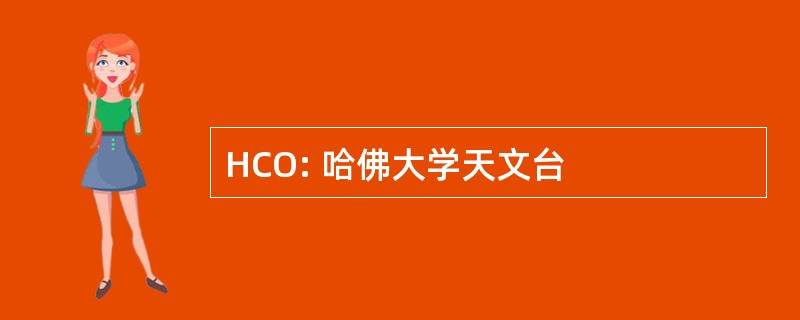 HCO: 哈佛大学天文台