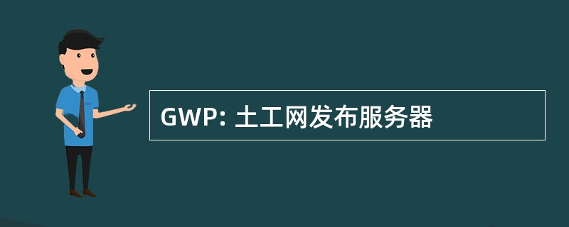 GWP: 土工网发布服务器