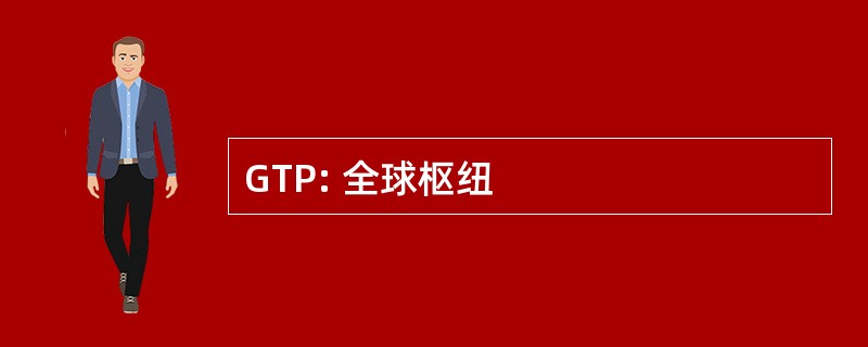 GTP: 全球枢纽