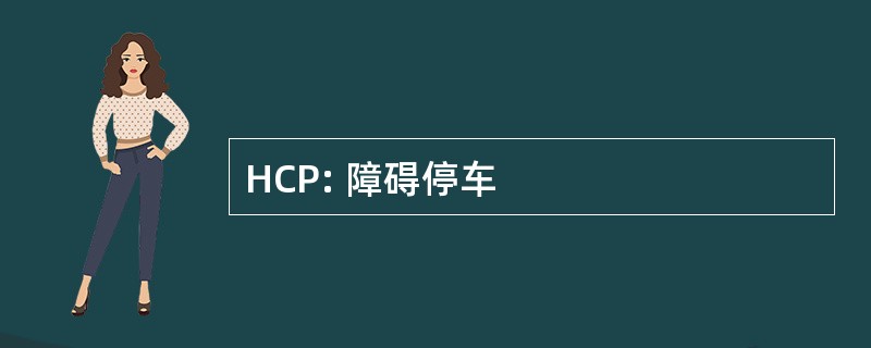 HCP: 障碍停车