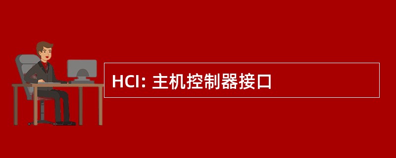 HCI: 主机控制器接口