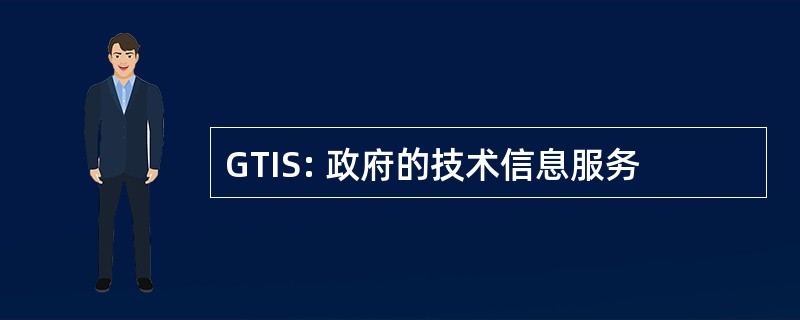 GTIS: 政府的技术信息服务