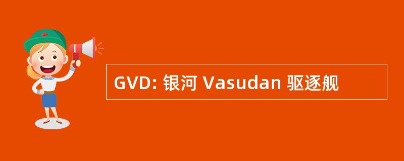 GVD: 银河 Vasudan 驱逐舰