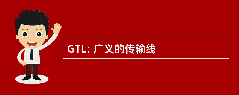 GTL: 广义的传输线