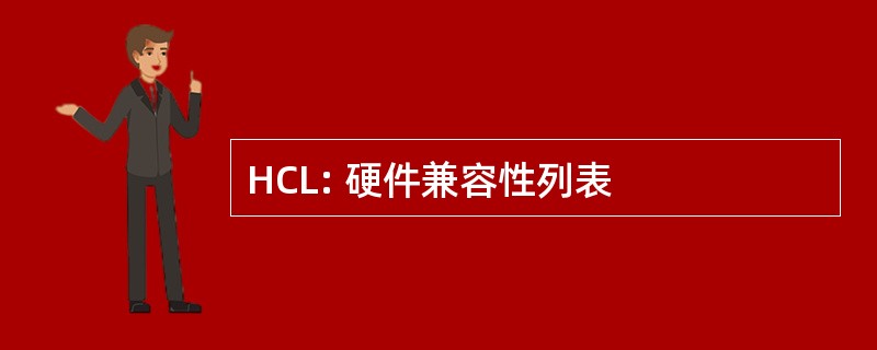 HCL: 硬件兼容性列表