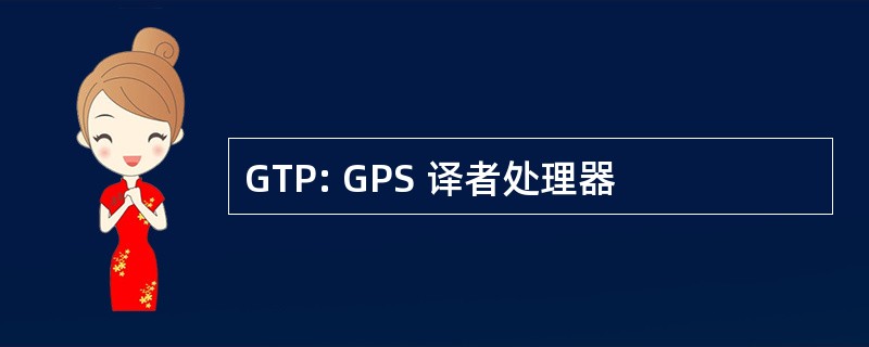 GTP: GPS 译者处理器